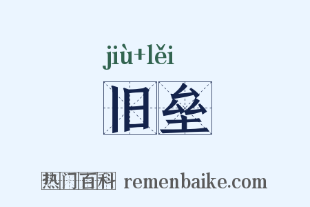 旧垒是什么意思的图片